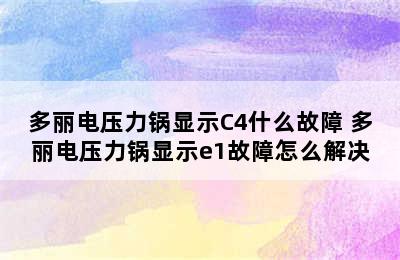 多丽电压力锅显示C4什么故障 多丽电压力锅显示e1故障怎么解决